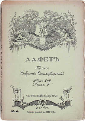 Фет А.А. Полное собрание стихотворений А.А. Фета. [В 2 т. В 6 кн.]. СПб., 1912.